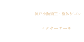 ドクターアーチ