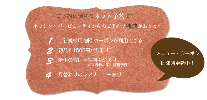 予約はホットペッパー