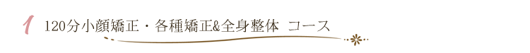 120分コース