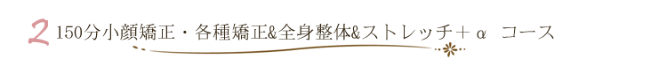 150分コース