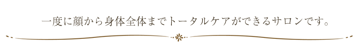トータルケア