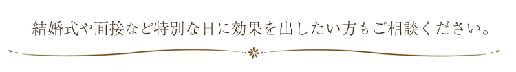 特別な日の小顔矯正