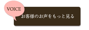 お客様のお声